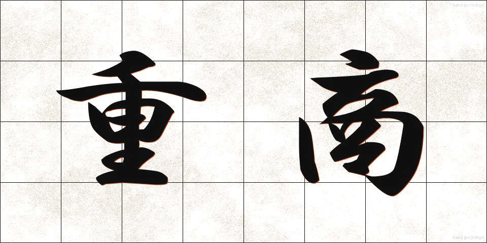 重商 (じゅうしょう)