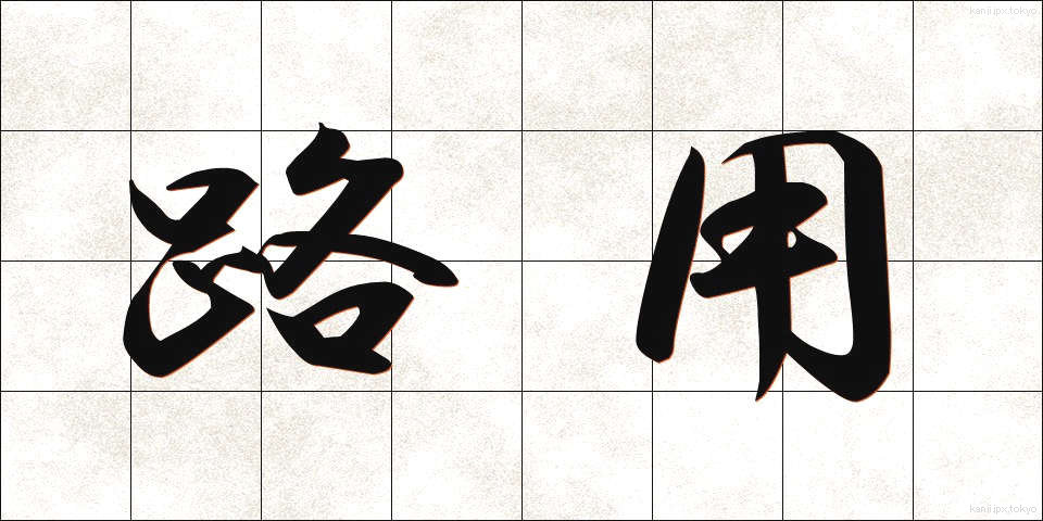 路用 (ろよう)