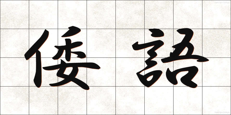 倭語 (わご)