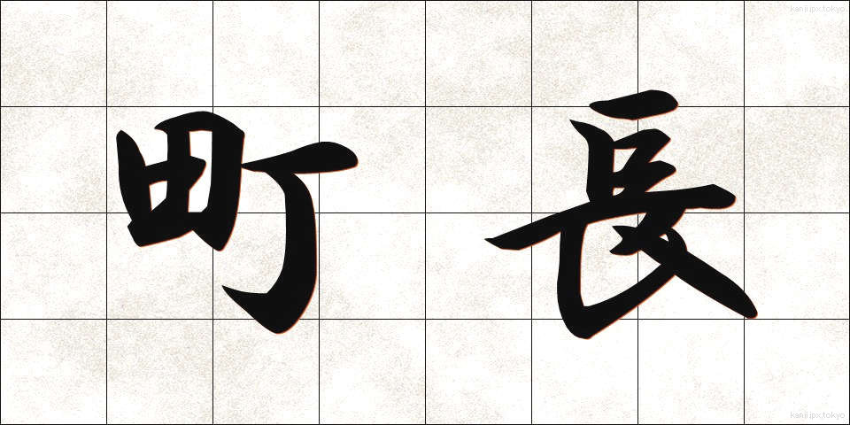 町長 (ちょうちょう)