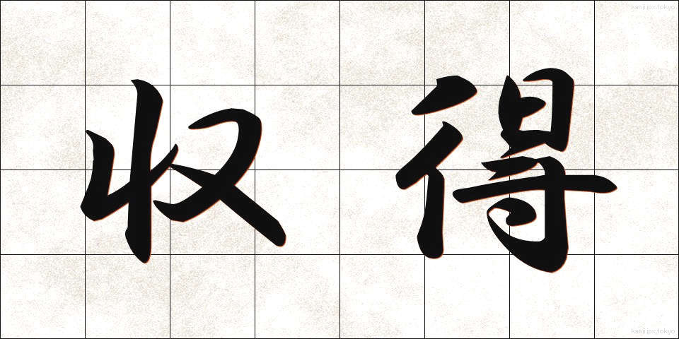 収得 (しゅうとく)