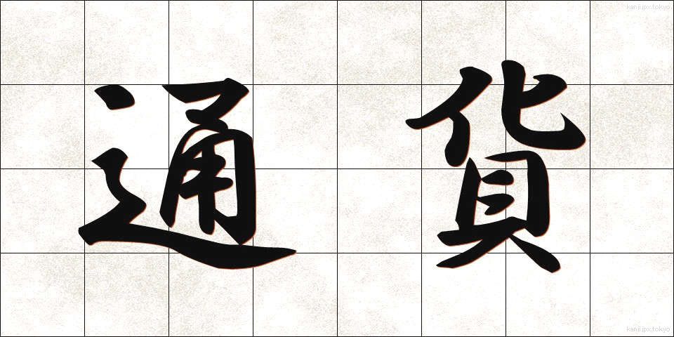 通貨 (つうか)