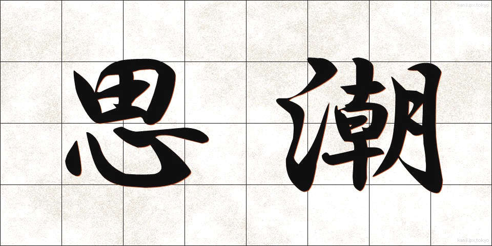 思潮 (しちょう)