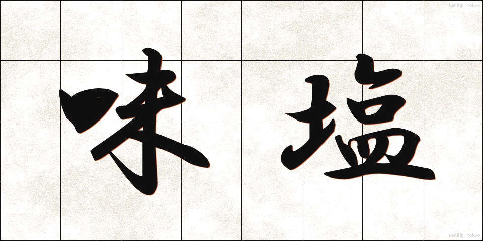 味塩 (あじしお)