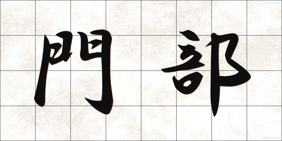 門部 (かどべ)