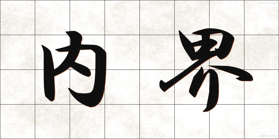 内界 (ないかい)