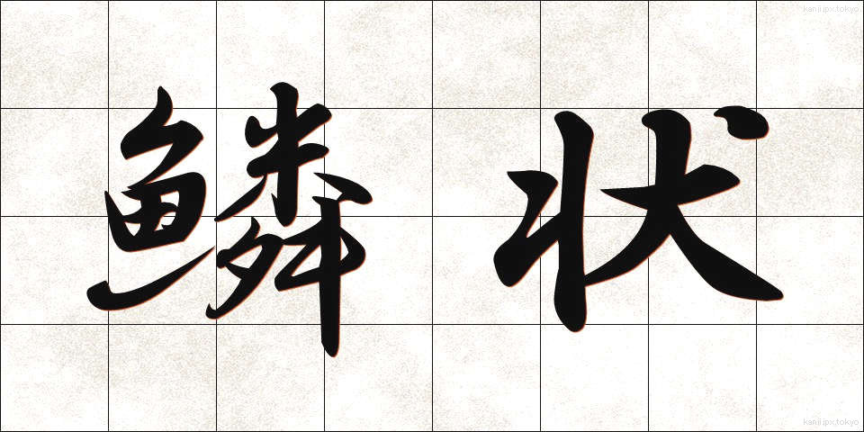 鱗状 (りんじょう)