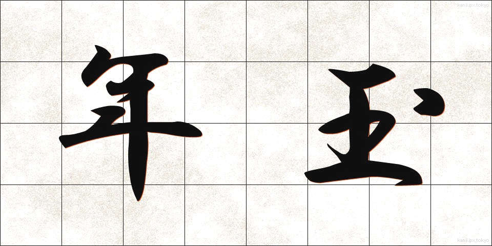 年玉 (としだま)