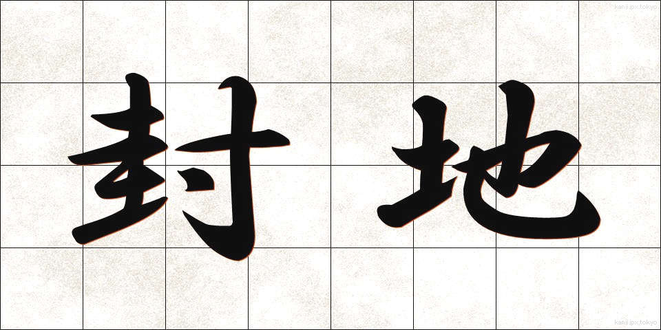 封地 (ほうち)