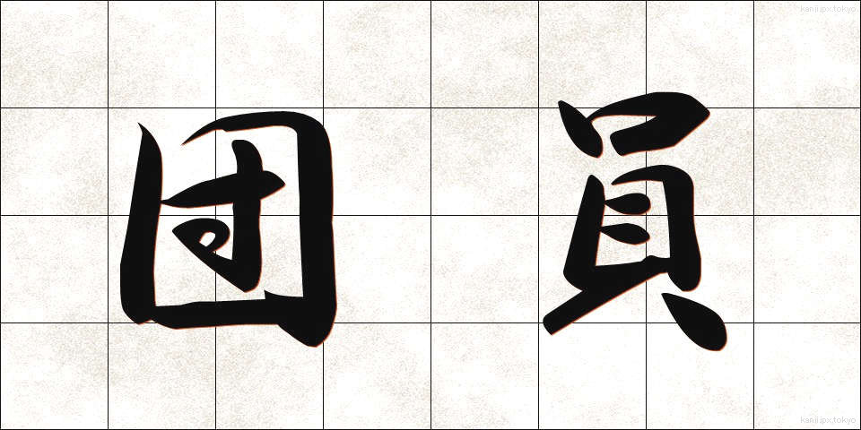 団員 (だんいん)