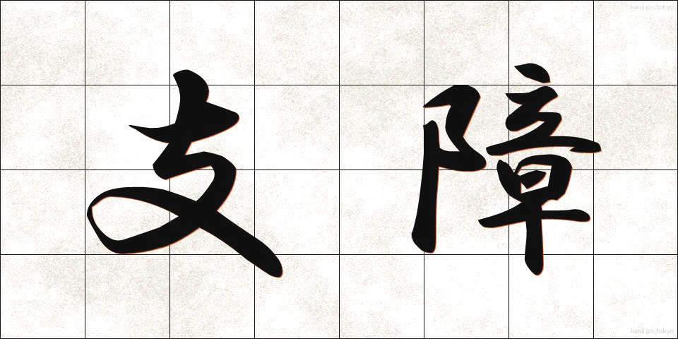 支障 (ししょう)