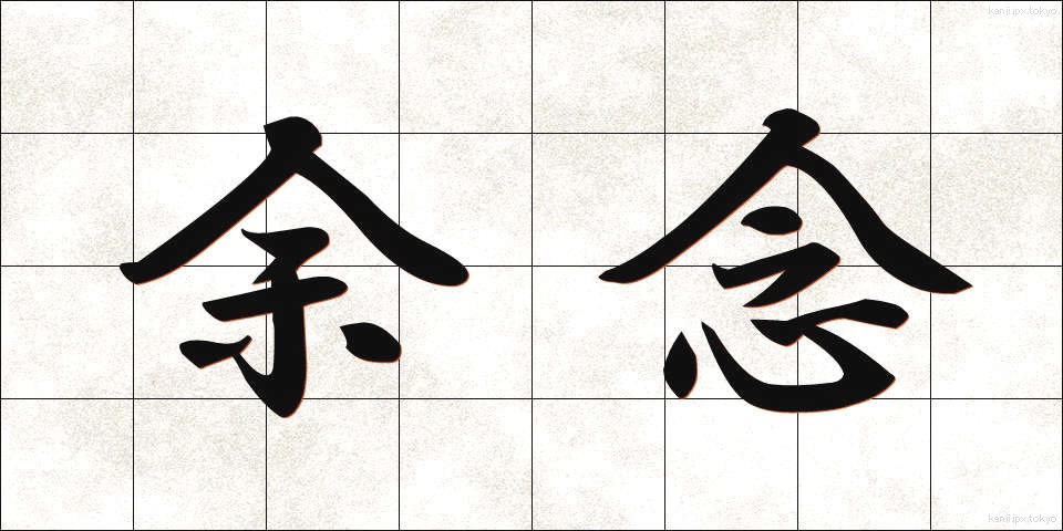 余念 (よねん)