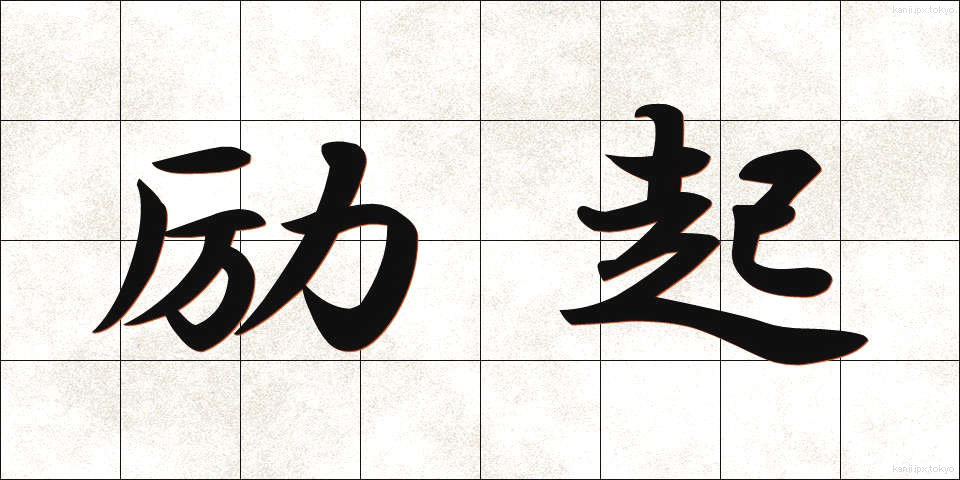 励起 (れいき)