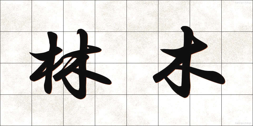 林木 (りんぼく)