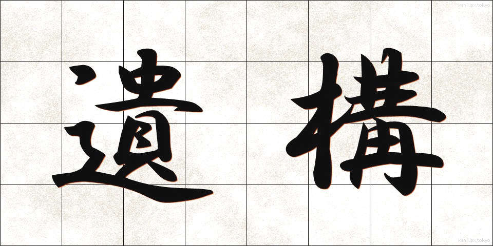 遺構 (いこう)