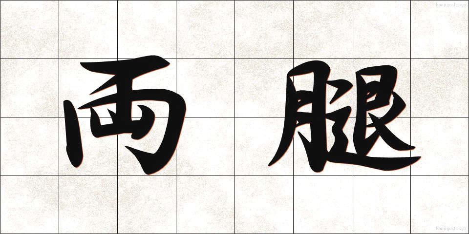 両腿 (りょうたい)