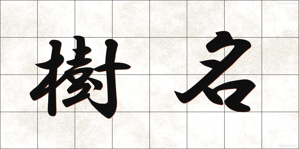 樹名 (じゅめい)