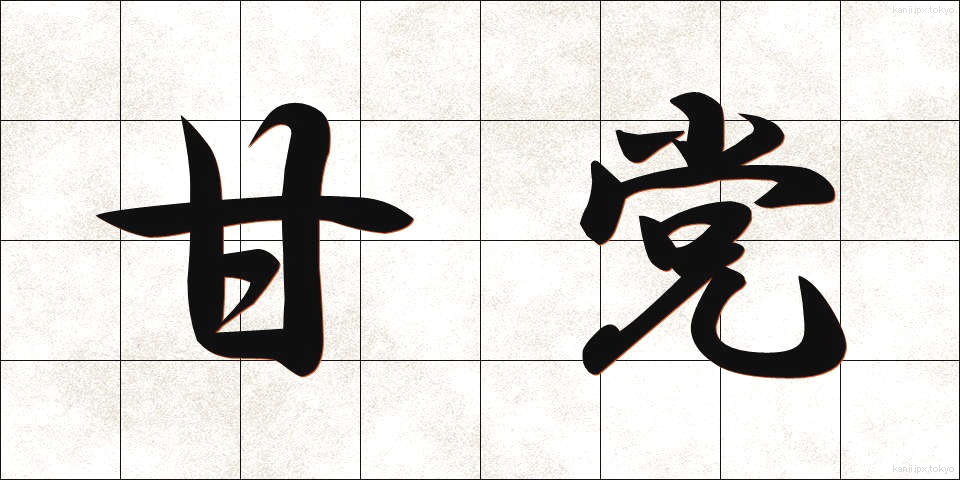 甘党 (あまとう)