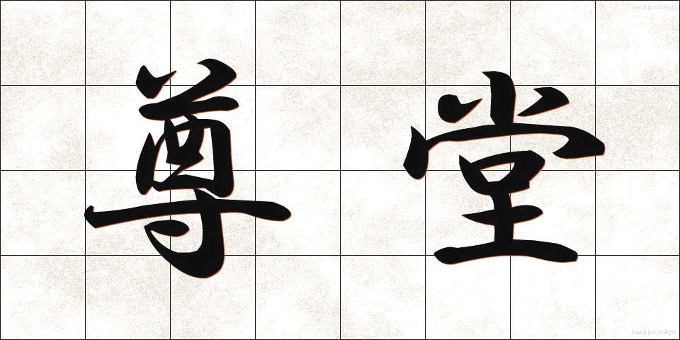 尊堂 (そんどう)