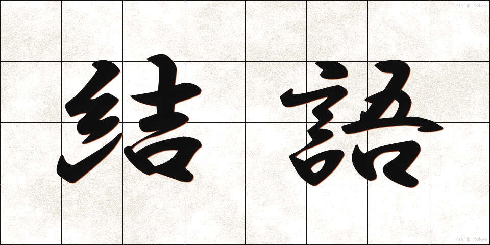 結語 (けつご)