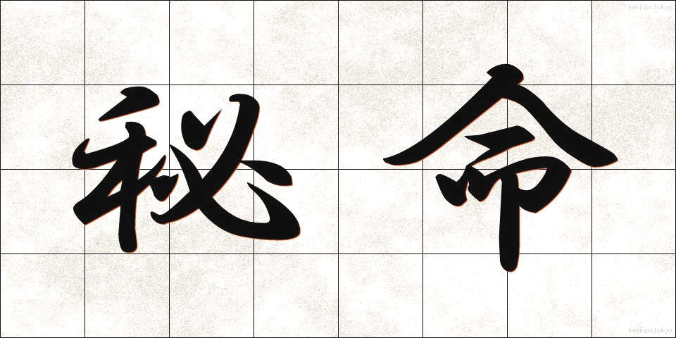 秘命 (ひめい)