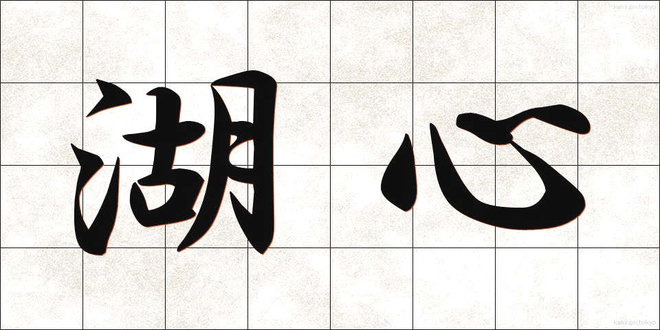 湖心 (こしん)