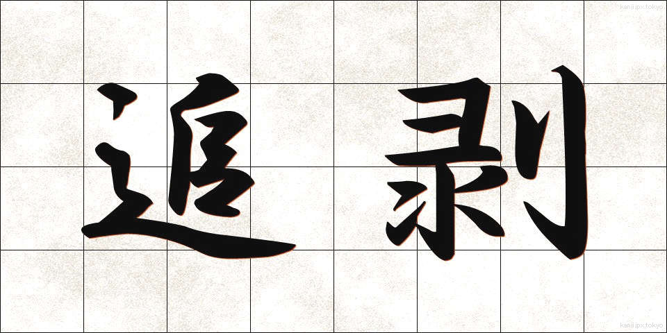 追剥 (おいはぎ)