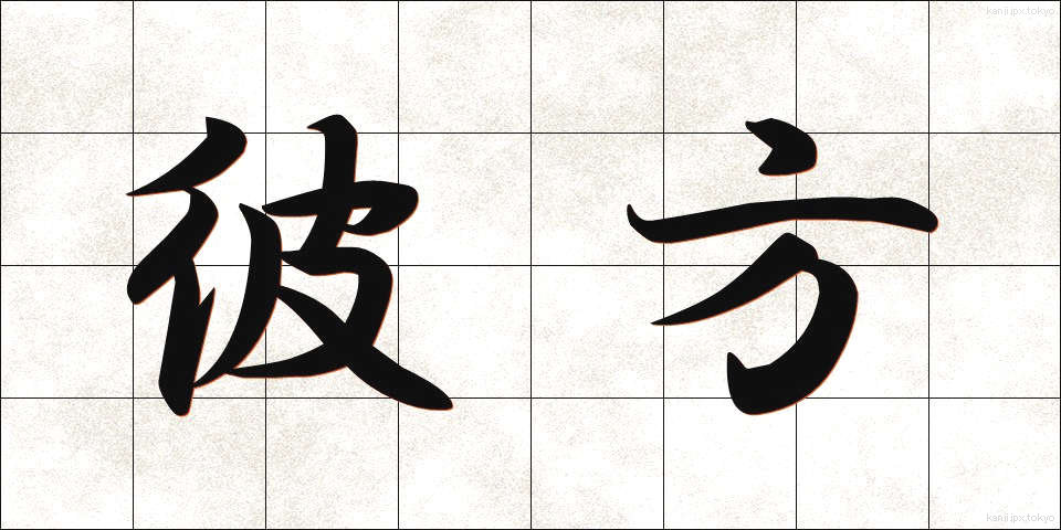 彼方 (かなた)