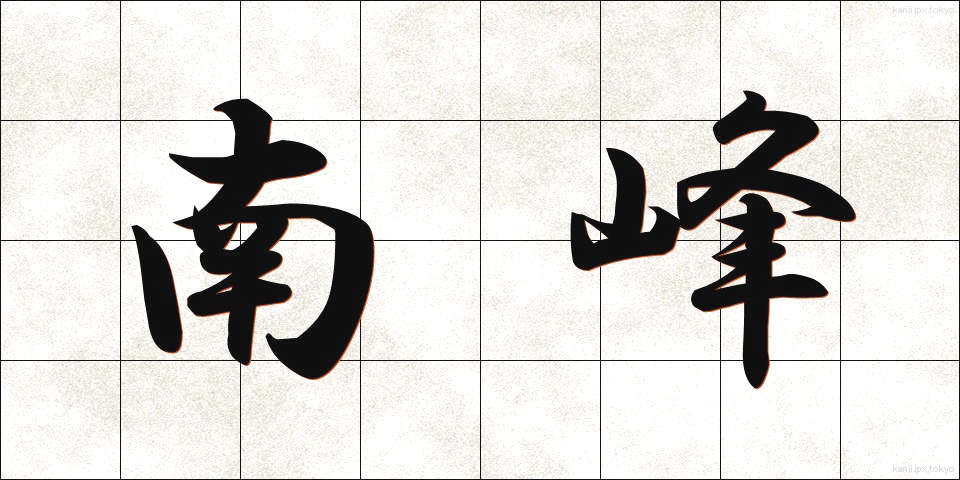 南峰 (なんぽう)