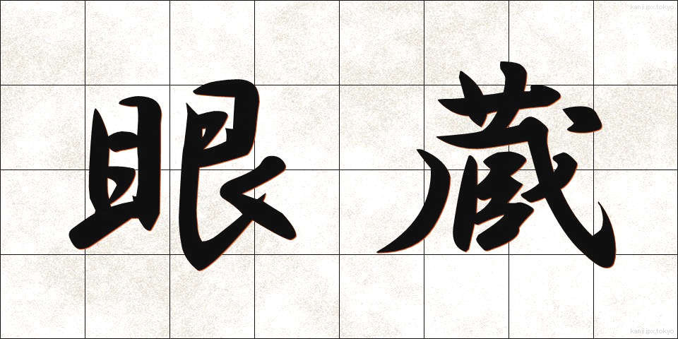 眼蔵 (がんぞう)