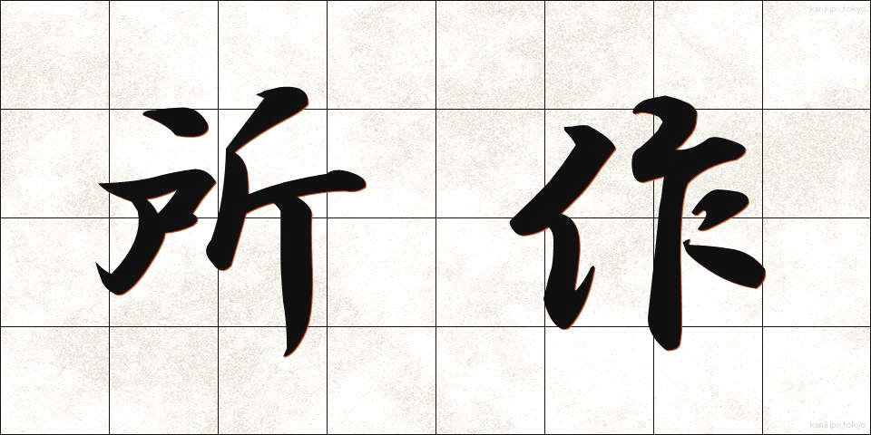 所作 (しょさ)