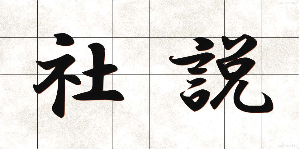 社説 (しゃせつ)