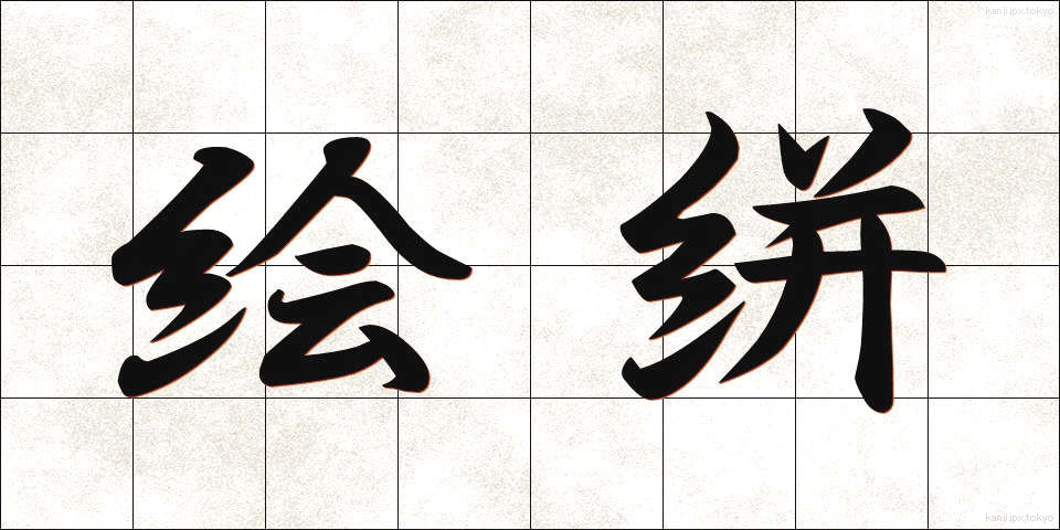 絵絣 (えがすり)