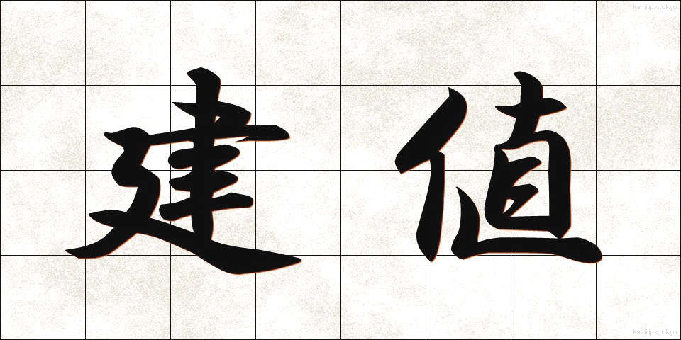建値 (たてね)