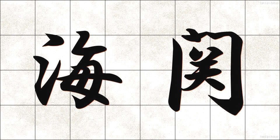 海関 (かいかん)