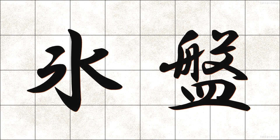 氷盤 (ひょうばん)