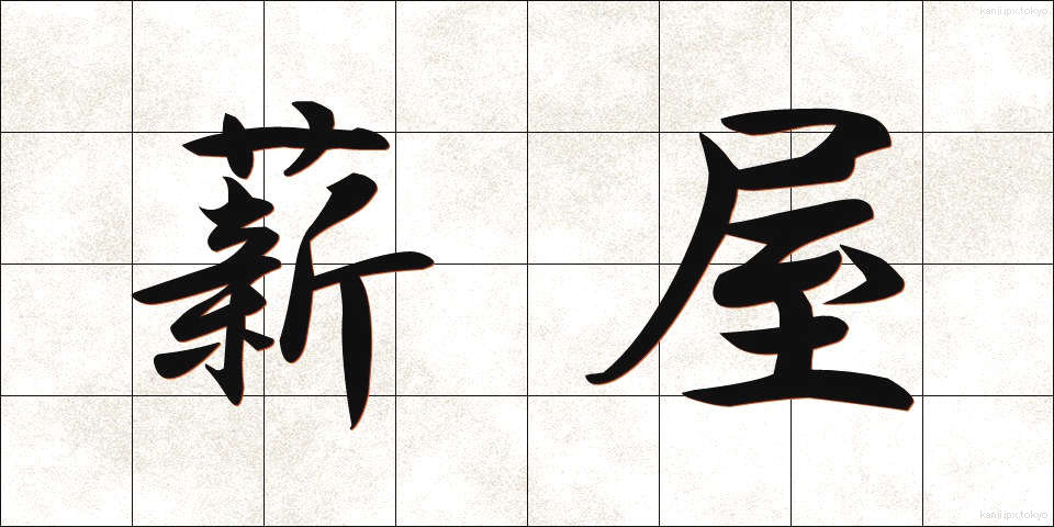 薪屋 (たきぎや)