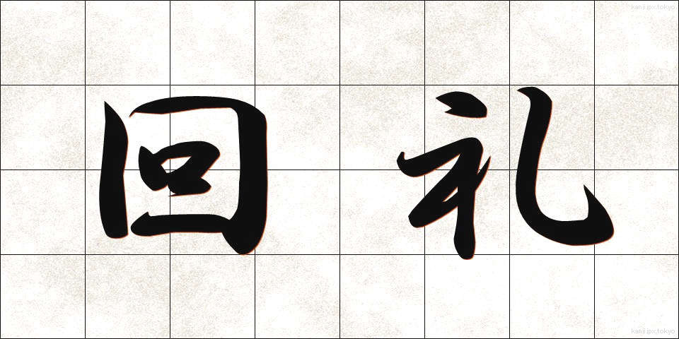 回礼 (かいれい)