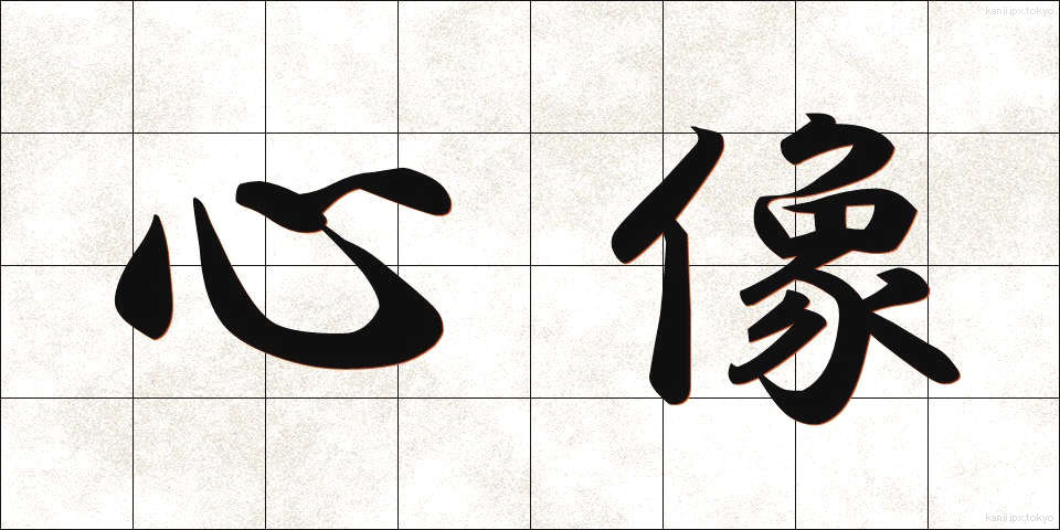 心像 (しんぞう)