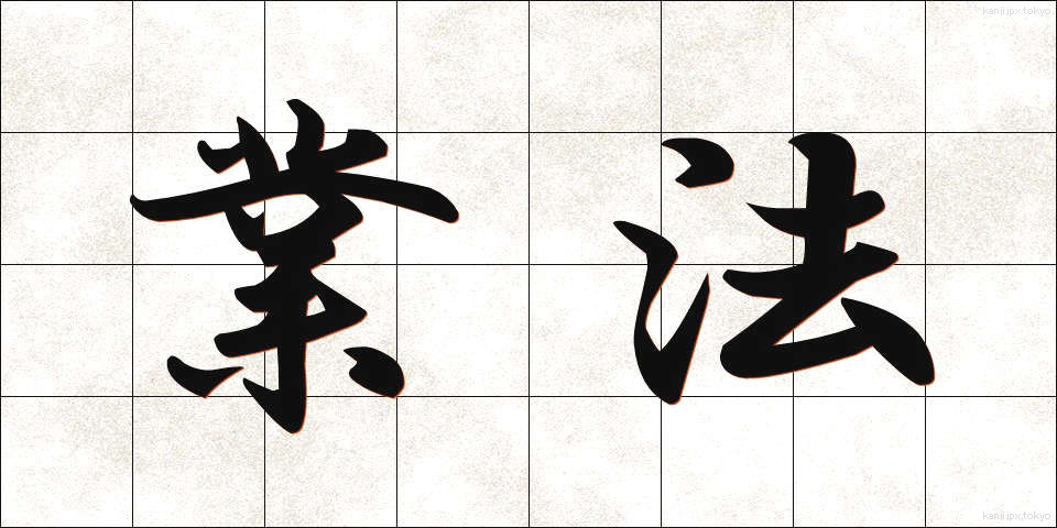 業法 (ぎょうほう)