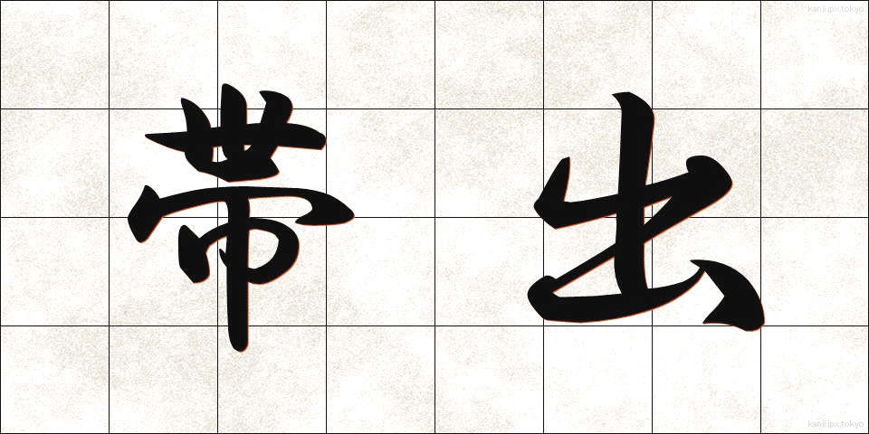 帯出 (たいしゅつ)