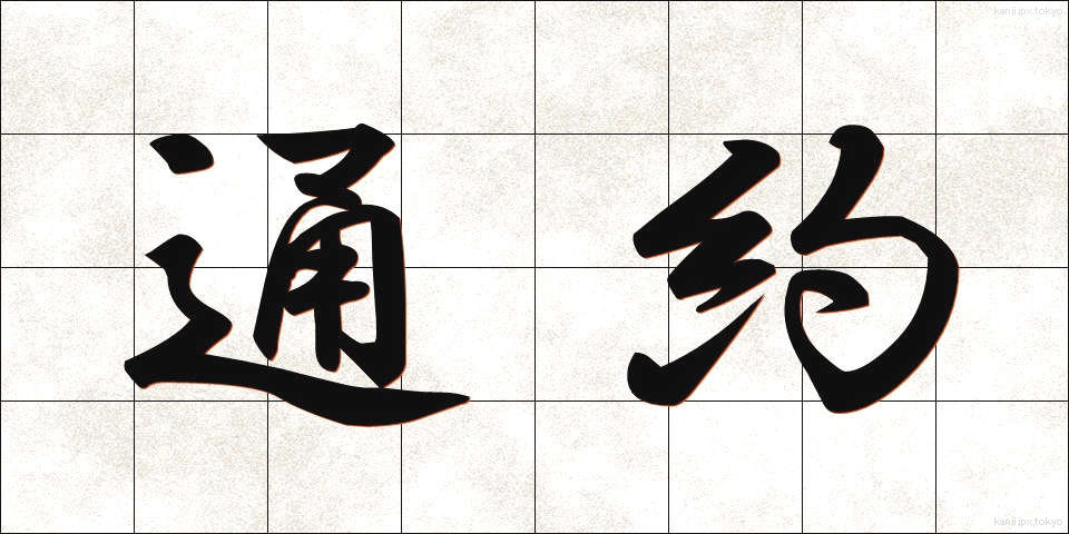 通約 (つうやく)