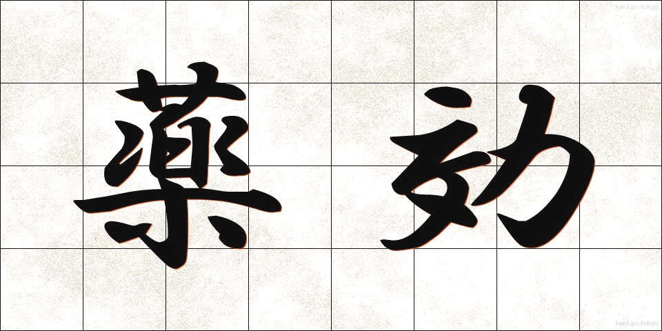 薬効 (やっこう)