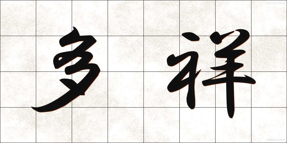 多祥 (たしょう)