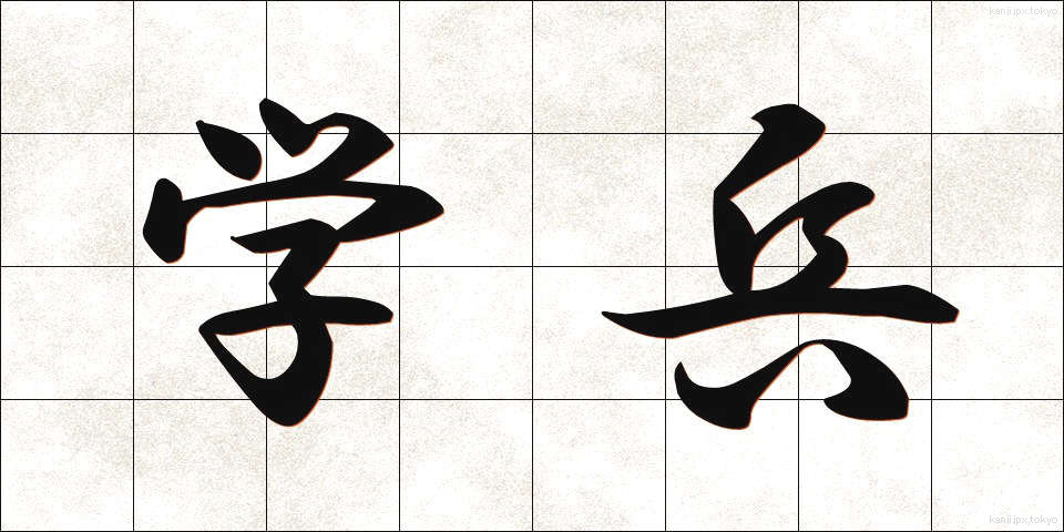 学兵 (がくへい)