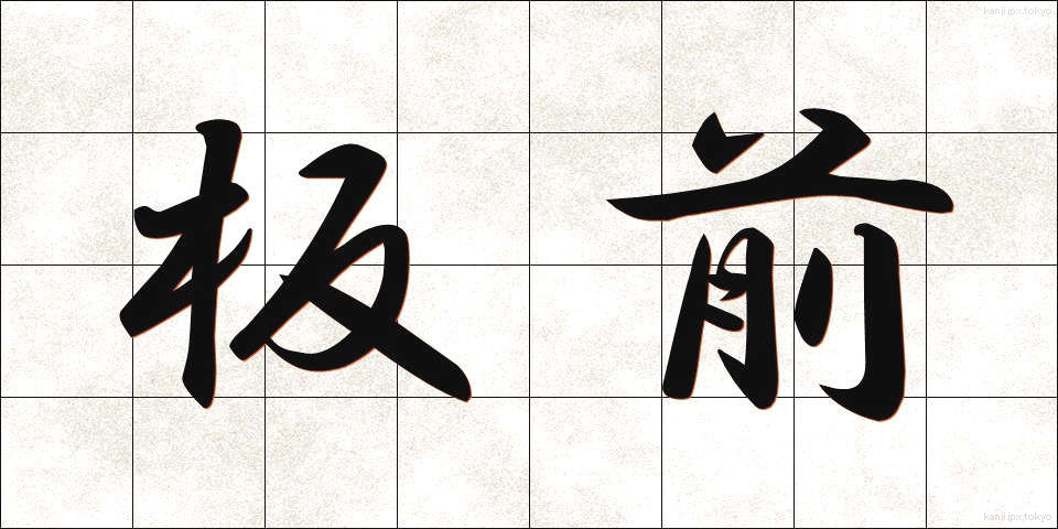 板前 (いたまえ)