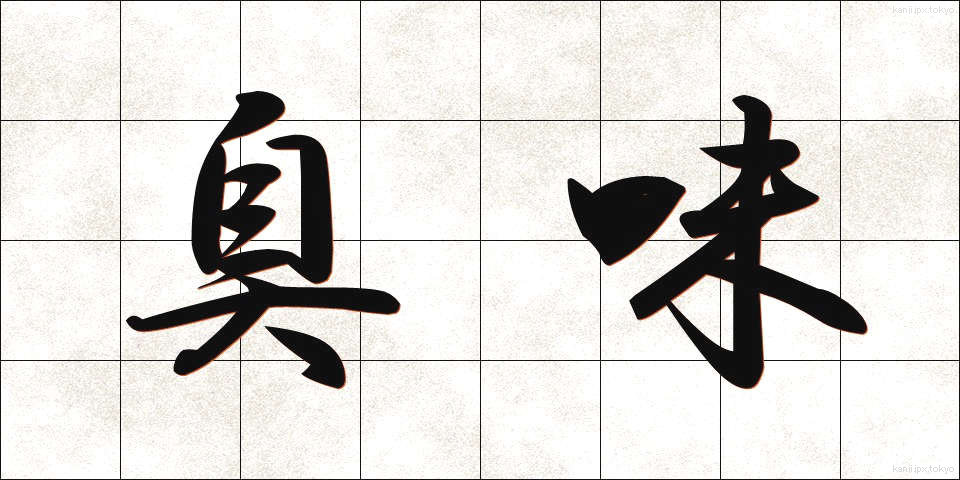 臭味 (しゅうみ)