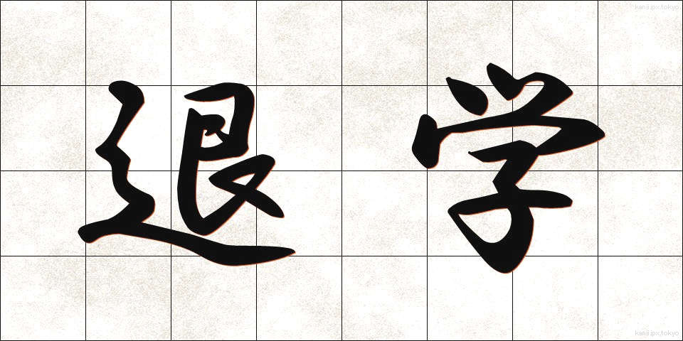 退学 (たいがく)