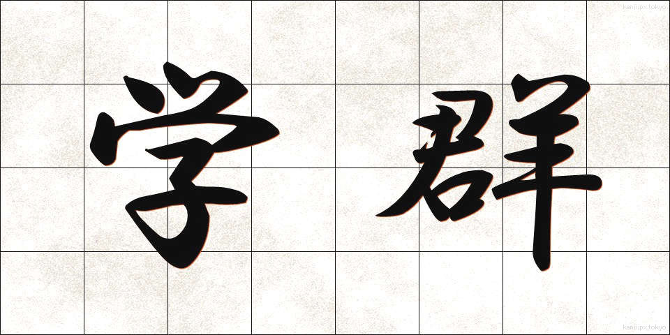 学群 (がくぐん)