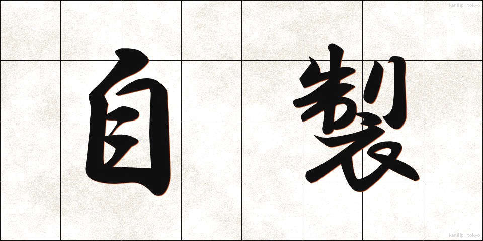 自製 (じせい)